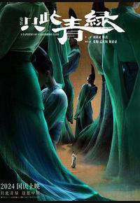 只此青绿 只此青绿