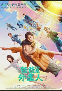 爸爸是外星人 爸爸是外星人