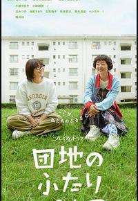 住宅区的两人