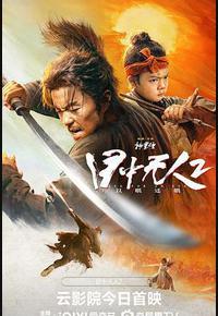 目中无人2 目中无人2