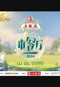 中餐厅 第八季 中餐厅 第八季