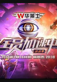 全员加速中·对战季 全员加速中·对战季