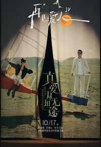 再见爱人 第四季 再见爱人 第四季