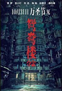 鸳鸯楼·惊魂 鸳鸯楼·惊魂