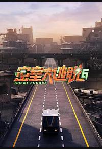 密室大逃脱 第六季 密室大逃脱 第六季