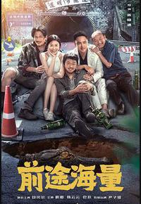 前途海量 前途海量