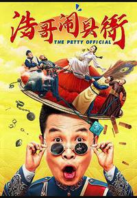 浩哥闹县衙 浩哥闹县衙