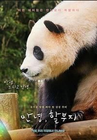 再见,福宝 再见,福宝