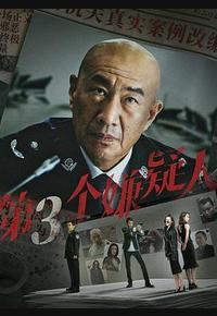 第三个嫌疑人