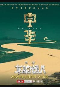 中华：龙的传人