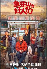 象牙山的好人们 象牙山的好人们