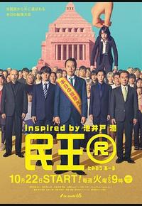 民王R