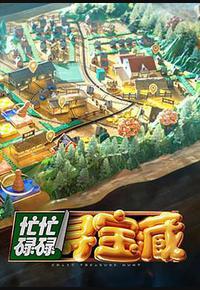 忙忙碌碌寻宝藏 忙忙碌碌寻宝藏