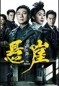 巾帼枭雄之悬崖 巾帼枭雄之悬崖