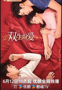 双生炽爱 双生炽爱