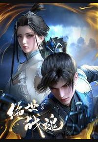 绝世战魂