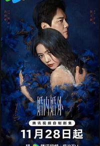 婚内婚外 婚内婚外