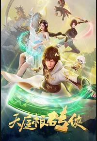 天庭板砖侠 天庭板砖侠
