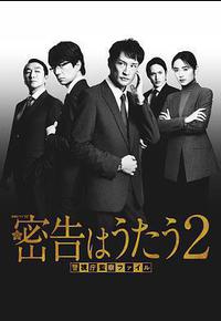密告之歌 2