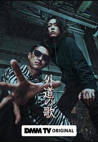 外道之歌
