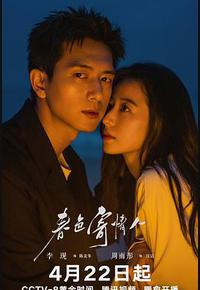 春色寄情人 春色寄情人