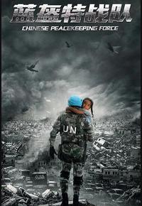 蓝盔特战队 蓝盔特战队