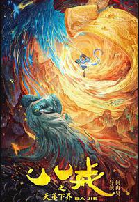 八戒之天蓬下界