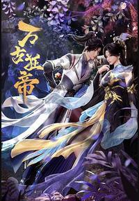 万古狂帝