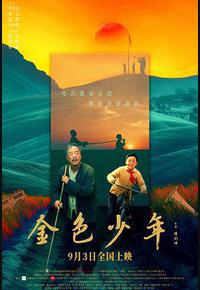 金色少年 金色少年