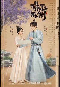 珠玉在侧 珠玉在侧