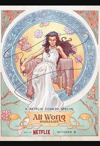 黄阿丽:单身女士 黄阿丽:单身女士