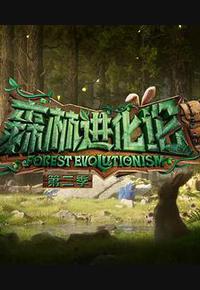 森林进化论 第二季 森林进化论 第二季