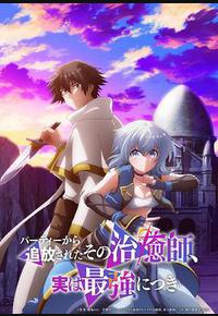 被队伍驱逐的治愈师,其实是最强的 被队伍驱逐的治愈师,其实是最强的