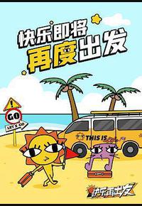 快乐再出发·山海季 快乐再出发·山海季