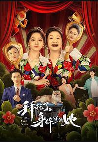 拜托了,身体里的她 拜托了,身体里的她