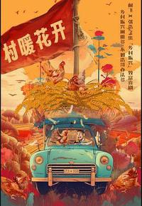 二龙湖·“村”暖花开