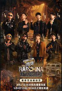 新说唱2024 新说唱2024