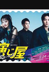 演绎屋 Re:act 演绎屋 Re:act