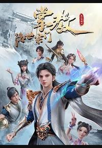 隐世宗门掌教