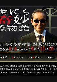 世界奇妙物语 2024夏季特别篇 世界奇妙物语 2024夏季特别篇