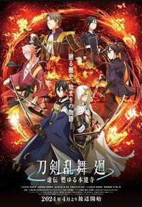 刀剑乱舞 回 -虚传 燃烧的本能寺- 刀剑乱舞 回 -虚传 燃烧的本能寺-