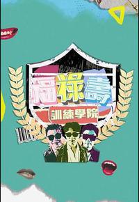 福禄寿训练学院 福禄寿训练学院