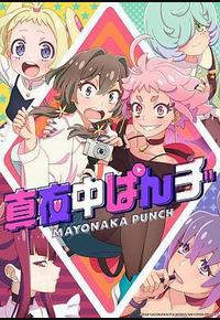 深夜PUNCH 深夜PUNCH
