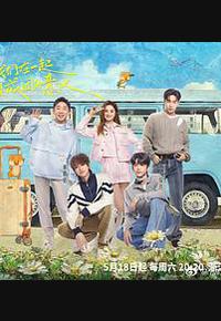 青春环游记 第五季 青春环游记 第五季