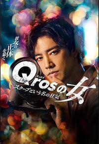 Qros之女 以独家新闻为名的疯狂 Qros之女 以独家新闻为名的疯狂