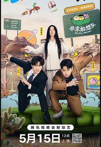 非常敢想队 非常敢想队