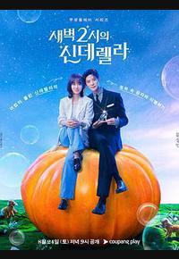 凌晨两点的灰姑娘