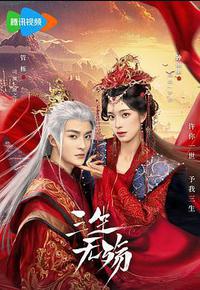 三生无殇 三生无殇
