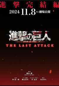 进击的巨人剧场版:完结篇·最后的进击 进击的巨人剧场版:完结篇·最后的进击