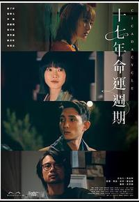 十七年命运周期 十七年命运周期